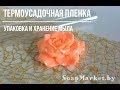 Упаковка мыла в термоусадочную пленку