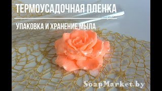 Упаковка мыла в термоусадочную пленку