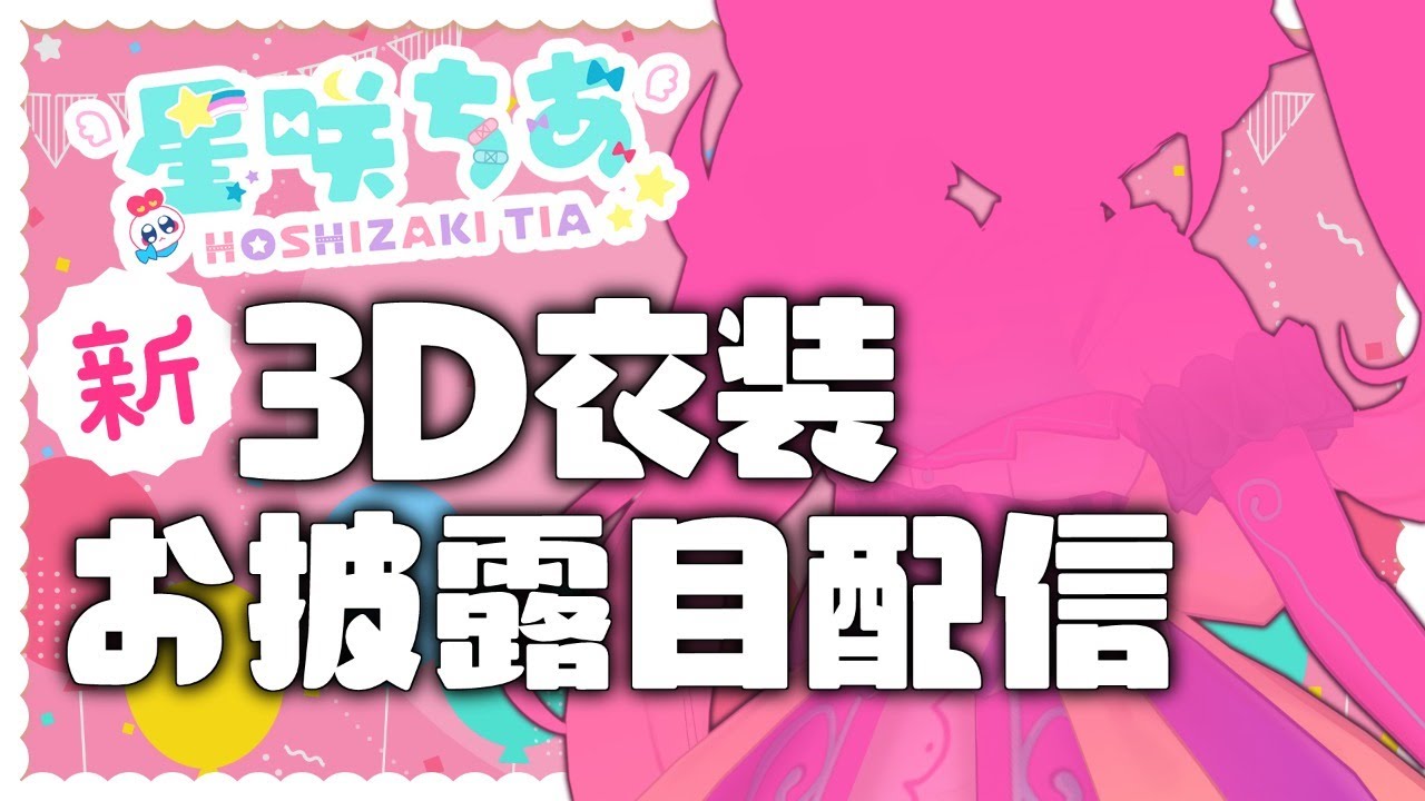 祝 星咲ちあ新3dお披露目配信 Vtuber Youtube 祝 星咲ちあ新3dお披露目配信 Vtuber Youtube