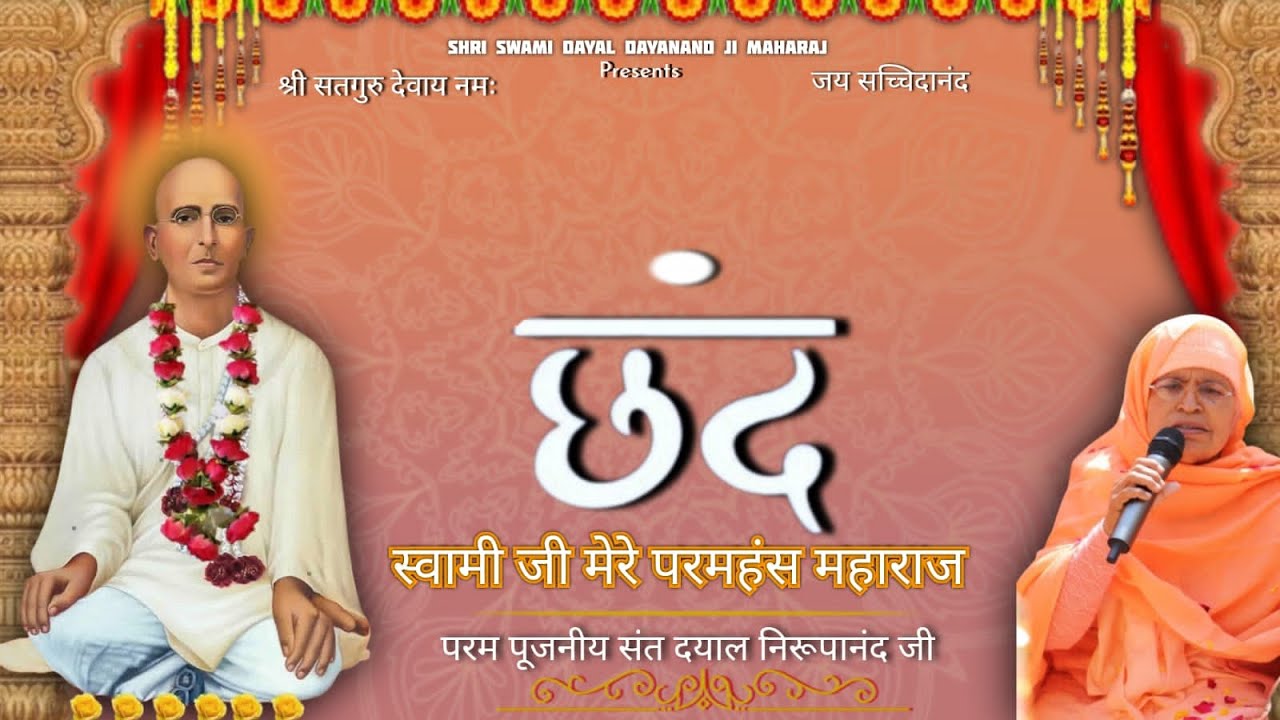 छंद |SHRI NANGLI SAHIB|परम पूजनीय संत दयाल निरुपानंद जी|SHRI SATGURU DAYAL MANDIR|SSDN