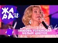Любовь Успенская  - Белый цветок (ЖАРА В БАКУ Live, 2018)