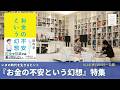 ［予告］『お金の不安という幻想』特集【第332回 ｜ 5/14(木)18:00〜公開】
