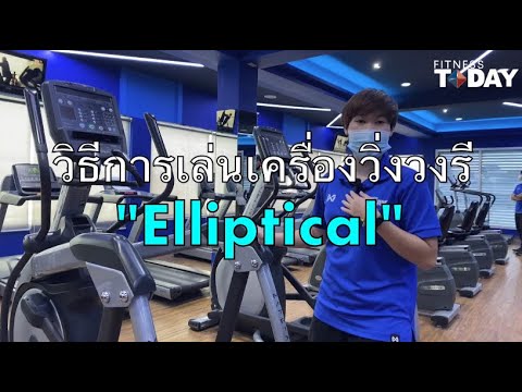 วีดีโอ: วิธีการใช้เครื่อง Elliptical (พร้อมรูปภาพ)