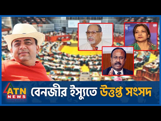 বেনজীর ইস্যুতে উত্তপ্ত সংসদ। Benazir issues। BD Parliament | BD Sangsad | Ex IGP Benazir Corruption class=