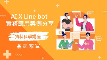 【資料科學講座】AI X Line bot 實務應用案例分享