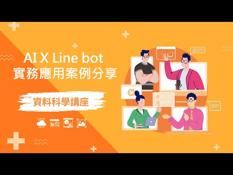 【資料科學講座】AI X Line bot 實務應用案例分享