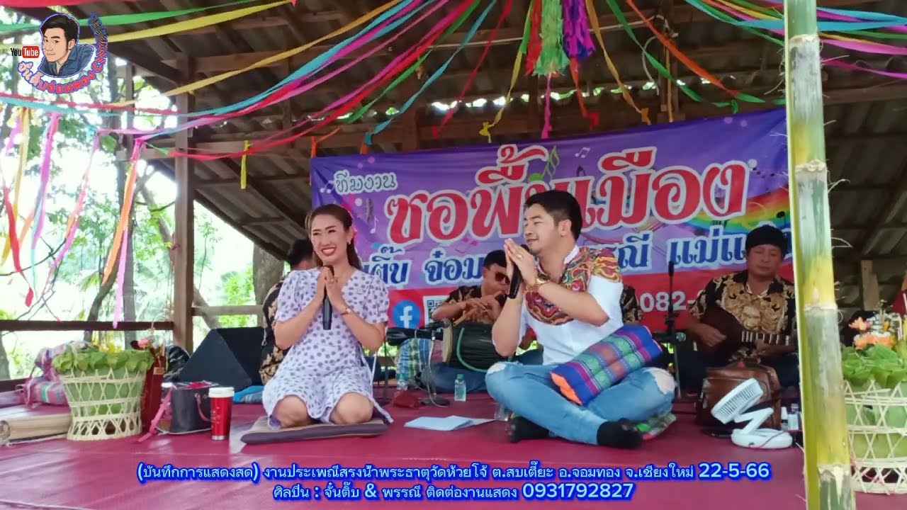 ซอม่วนๆคลายเครียด​ภาคบ่าย​วัดห้วยโจ้​จอมทอง​โดย:จั๋นติ๊บ&พรรณี