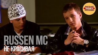 Russen Mc - Не Красивая