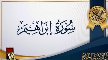 من روائع التلاوات   .. ما تيسر  من سورة إبراهيم