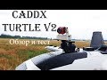 Обзор Caddx Turtle V2