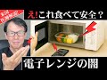 電子レンジを使ってはいけない理由7選｜現役米国医師が警告｜電子レンジの闇に潜むリスク