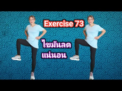 Exercise 73 #ออกกำลังกายลดไขมัน #ออกกำลังกายที่บ้าน - YouTube