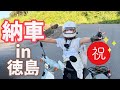 【JA59】新車買ったので徳島までお迎えに行きます。