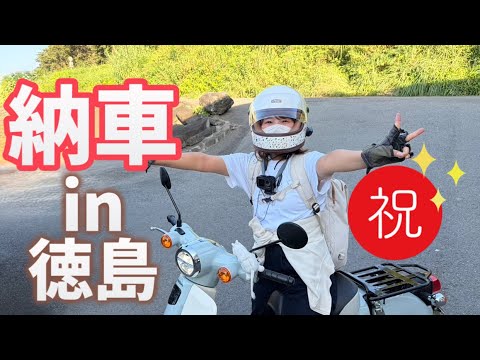 決まりました！☺　スプリンガー装着カブ　実働　合志市須屋発 JA59] I bought a new car so I'm going to Tokushima to pick it up