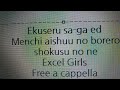 エクセル・サーガ ED - メンチ・哀愁のボレロ~食すのね - エクセル♡ガールズ Free a cappella フリーアカペラ