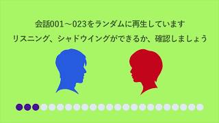 確認用☆ランダム再生Bバージョン・シャドウイング短文会話500【第1章】