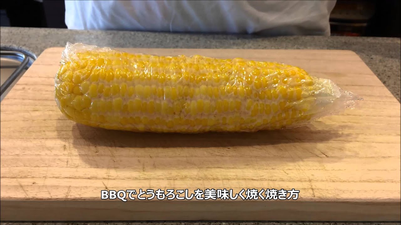 qでとうもろこしを美味しく焼く焼き方 Youtube