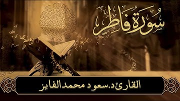 ✨ تلاوة تلامس القلب | سورة فاطر بصوت خاشع للشيخ مسعود محمد الفائز