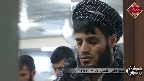 رعد محمد الكردي سورة النحل○Raad Muhammad Al Kurdi Surah Nah'l(56-93).রদ মুহাম্মদ কুর্দি সুরা নাহ'ল।