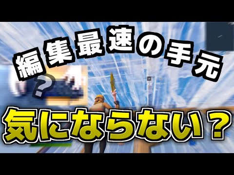 【Fortnite】ついに編集最速が手元動画を撮りました！【手元動画】
