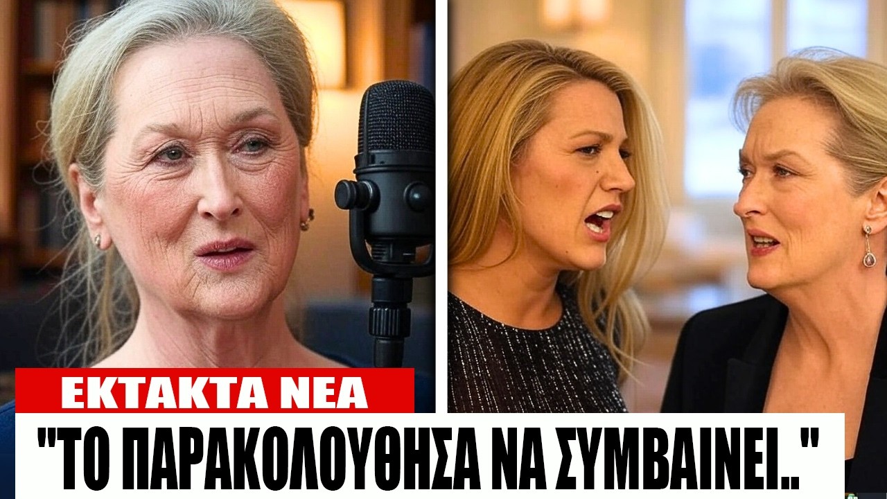 Η Μέριλ Στριπ ΑΠΟΚΑΛΥΠΤΕΙ ΤΕΛΙΚΑ πώς η Μπλέικ Λάιβλι προσπάθησε να τη ΣΒΗΣΕΙ από την ίδια της την