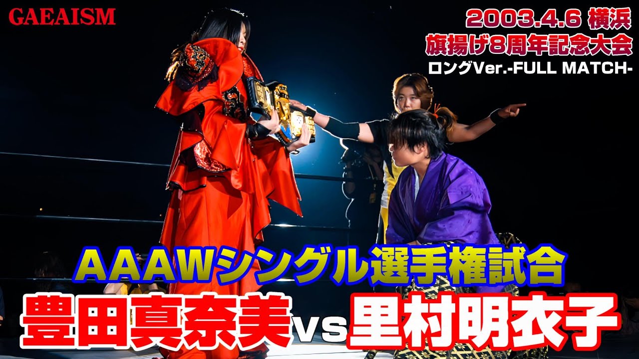 【女子プロレス GAEA】雪辱戦！ 豊田真奈美 vs 里村明衣子 2003年4月6日 神奈川・横浜文化体育館 AAAWシングル選手権試合