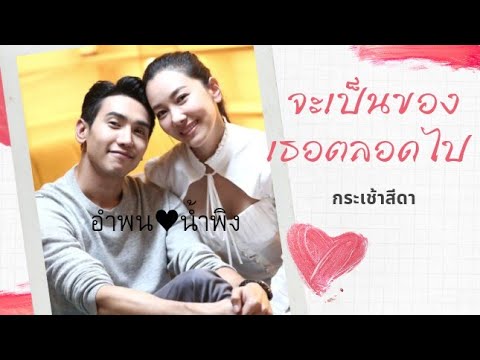 OPV. จะเป็นของเธอตลอดไป - ghost | Ost.กระเช้าสีดา ~ อำพน💗น้ำพิงค์