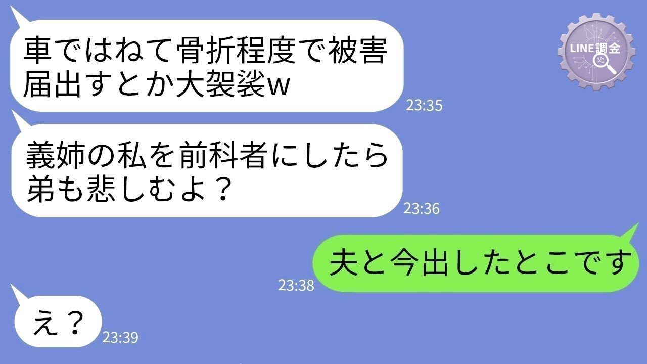 【LINE】飲酒運転で私をはねた義姉「被害届は出すな、家族だろw」→反省ゼロのクズ女に“ある事実”を伝えた瞬間の反応がwww