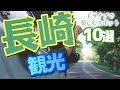 【長崎 観光】 長崎ドライブを楽しむ！車で訪れたい観光スポット