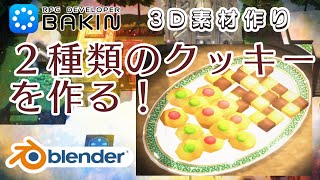 【ゲーム制作日記】Blender初心者がクッキーを作ってみた！円柱メッシュをシュリンクラップでラベルを貼る！【3Dモデル制作】#ゲーム制作　#blender