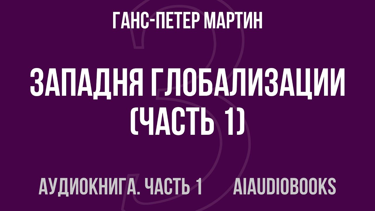 Ганс-Петер Мартин - Западня глобализации — Часть 1 из 2 | Аудиокнига