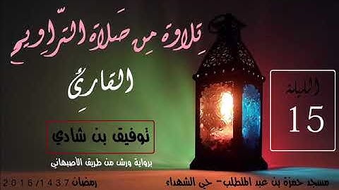 الشيخ توفيق بن شادي تلاوة رائعة من سورة الكهف - صلاة التراويح ليلة 15