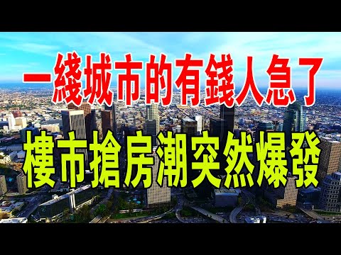 年底樓市，突然出現局部過熱。一線城市的有錢人急了，樓市搶房潮突然爆發……#中國樓市 #中國房地產 #有錢人 #買房 #房價 #富豪