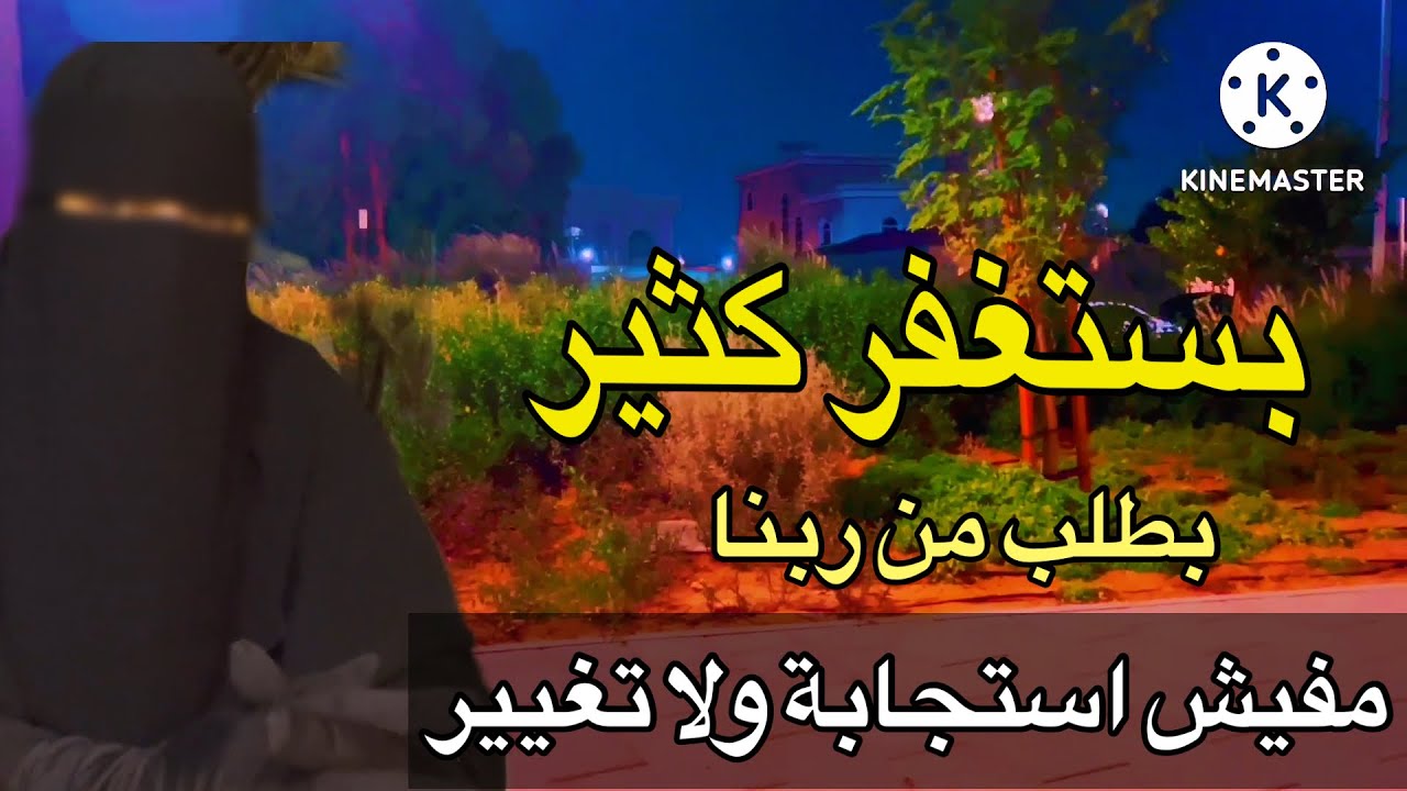 أخطاء يقع فيها بعض المستغفرين ‼️قصتي مع الاستغفار 👌
