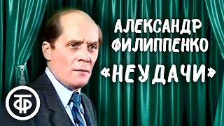 Александр Филиппенко "Неудачи". Рассказ Михаила Зощенко (1988)