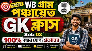 🔴WB Panchayat Gk Class 03 | WB Gram Panchayat Gk Class 2026 | WB Gram Panchayat Gk Questions 2026