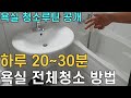 하루 20~30분! 욕실전체 청소방법 공개/ 정말 쉬운 화장실 청소루틴/ 매직청소TV