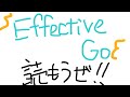 [第一回] Effective Go読もうぜ！！