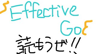 [第一回] Effective Go読もうぜ！！