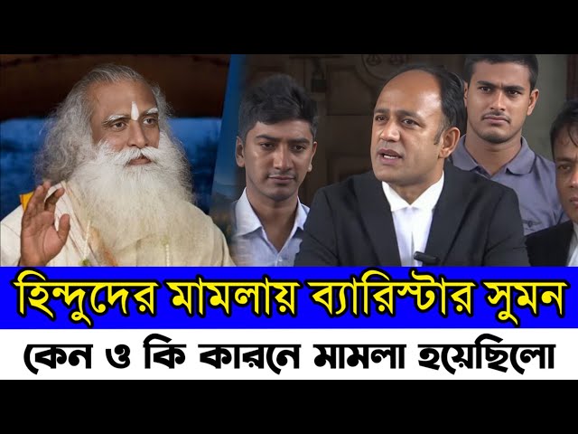 ব্যারিস্টার সুমন এর বিরুদ্ধে মামলা || গ্রেফতার হতে যাচ্ছে ব্যারিস্টার সুমন || Barrister Sumon News class=