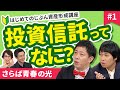 難しくない資産形成!投資信託の3つのメリット【はじめてのじぶん資産形成講座①】