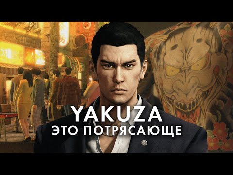 Видео: Yakuza – самая УДИВИТЕЛЬНАЯ серия игр