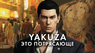 Yakuza - самая УДИВИТЕЛЬНАЯ серия игр