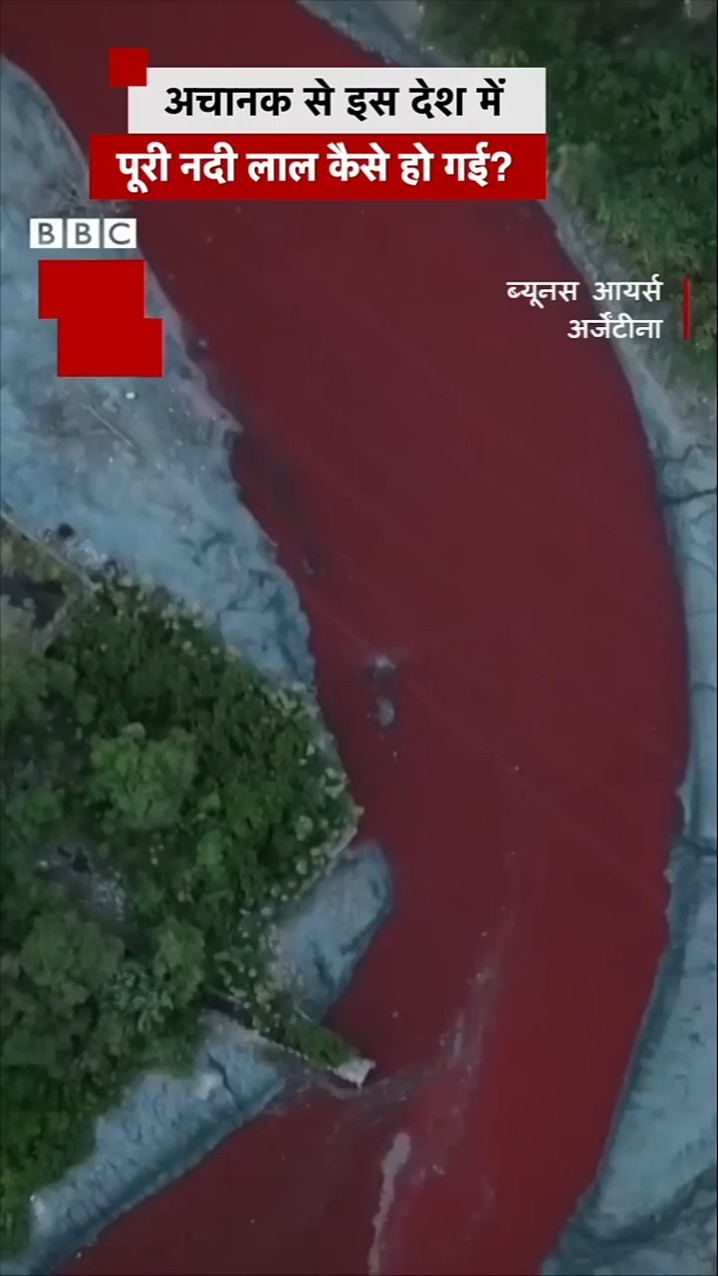 Red River: Argentina में ये नदी अचानक से हो गई लाल, क्या प्रदूषण है वजह? #shorts #argentina