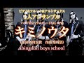 キミノウタ(サックス&フルート&ピアノ1人アンサンブル)/abingdon boys school