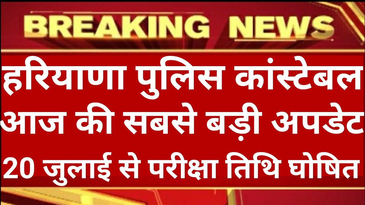 Haryana Police Exam Date 2021 | Hssc Exam Date 2021 | Hssc Exam 2021 | Haryana Police Exan Update