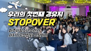 2024년 파주시청소년수련관 자치기구연합회 연말파티 [STOPOVER]