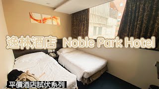 平價酒店試伏系列｜佐敦逸林酒店 Noble Park Hotel