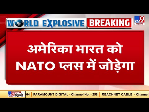 India NATO Plus का छटा देश बन सकता है! | America | Joe Biden | Indo-US Relations