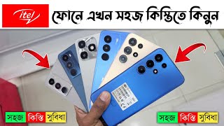 কিস্তিতে itel মোবাইল ফোন কিনুন 😱 itel super 26 ultra offer price🔥 itel mobile phone price in BD 2025